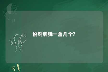 悦刻烟弹一盒几个�？ 